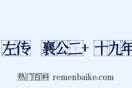 左传·襄公二+十九年是什么意思的图片